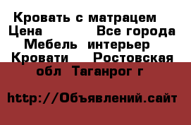 Кровать с матрацем. › Цена ­ 3 500 - Все города Мебель, интерьер » Кровати   . Ростовская обл.,Таганрог г.